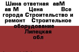 Шина ответная  авМ4 , ав2М4. › Цена ­ 100 - Все города Строительство и ремонт » Строительное оборудование   . Липецкая обл.